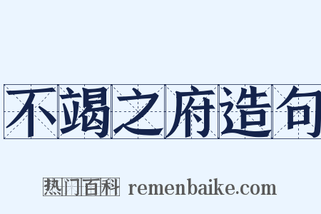 不竭之府造句是什么意思的图片